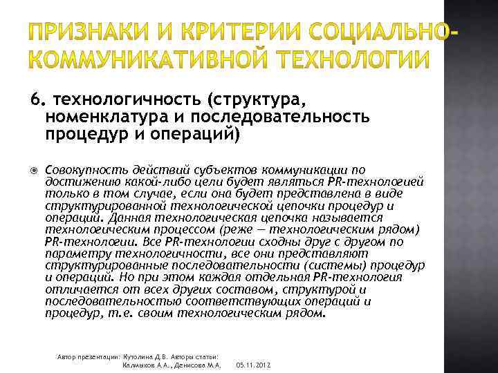 6. технологичность (структура, номенклатура и последовательность процедур и операций) Совокупность действий субъектов коммуникации по