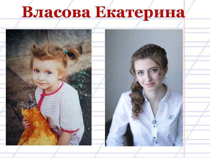 Власова Екатерина 