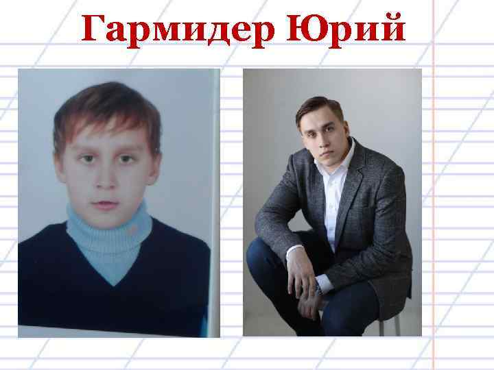 Гармидер Юрий 