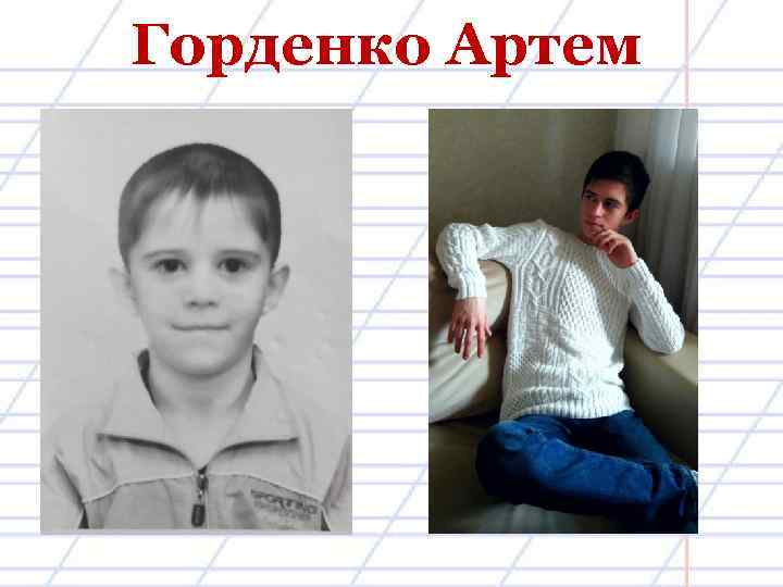 Горденко Артем 