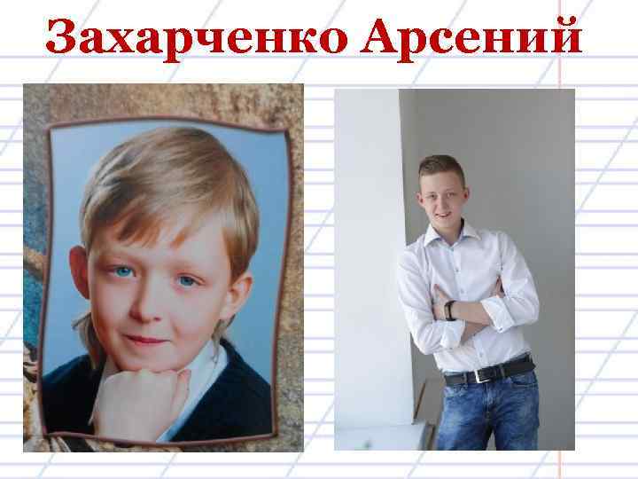 Захарченко Арсений 