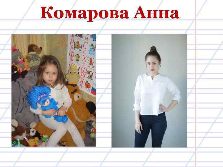 Комарова Анна 