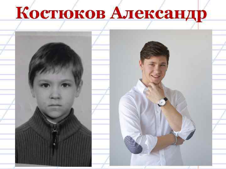 Костюков Александр 