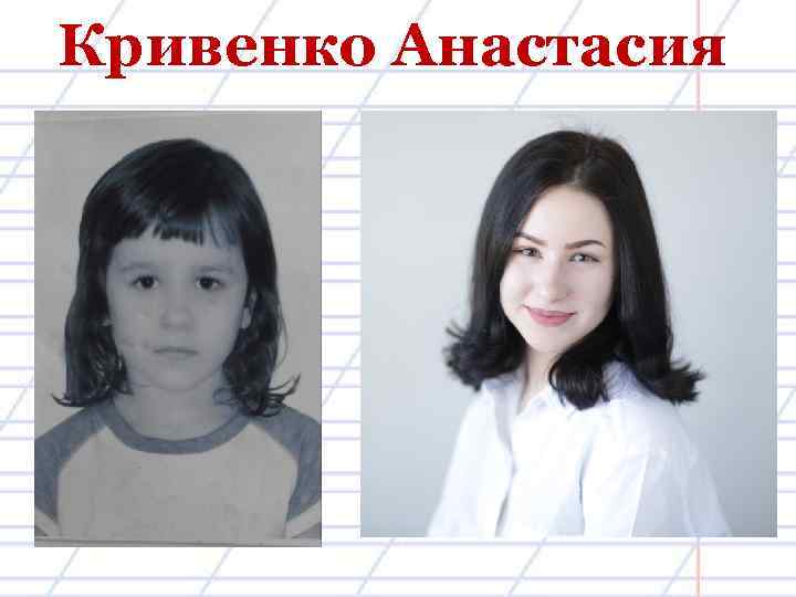 Кривенко Анастасия 
