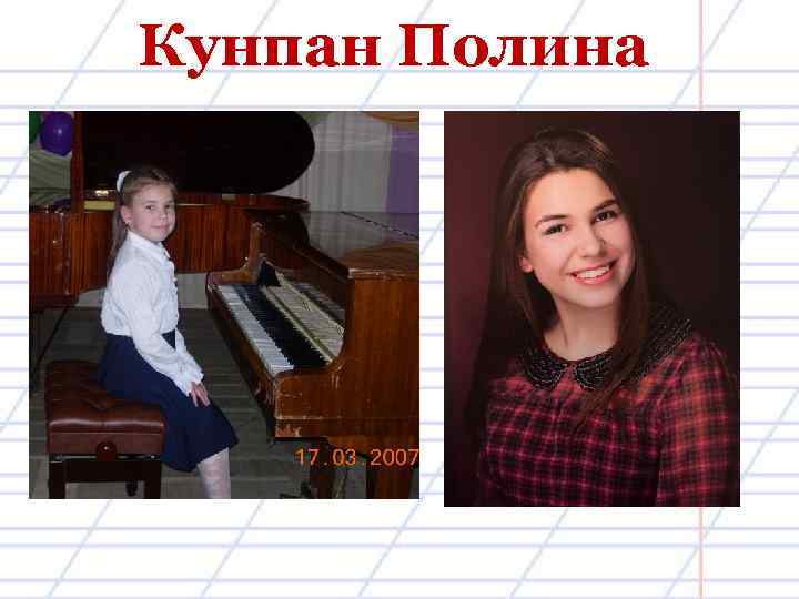 Кунпан Полина 