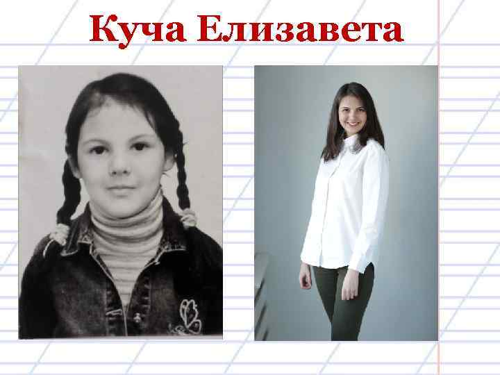 Куча Елизавета 