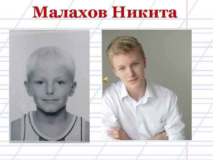 Малахов Никита 
