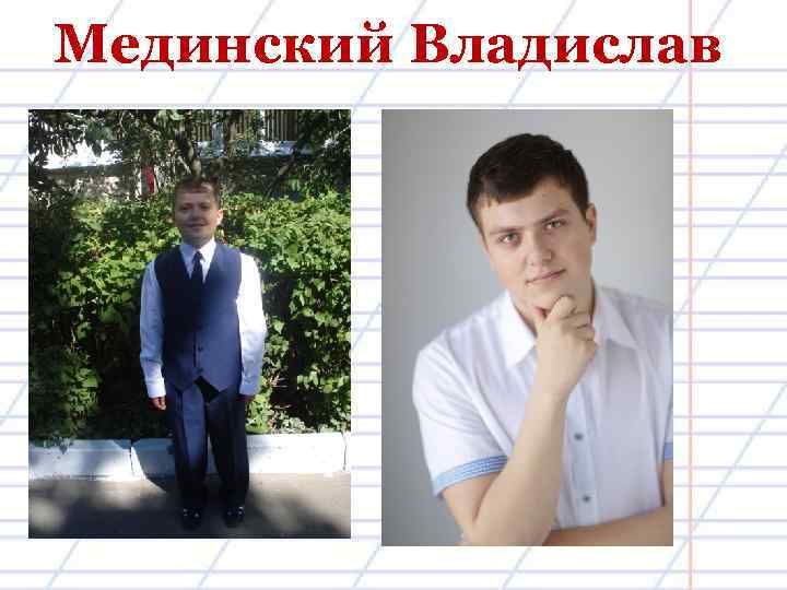 Мединский Владислав 