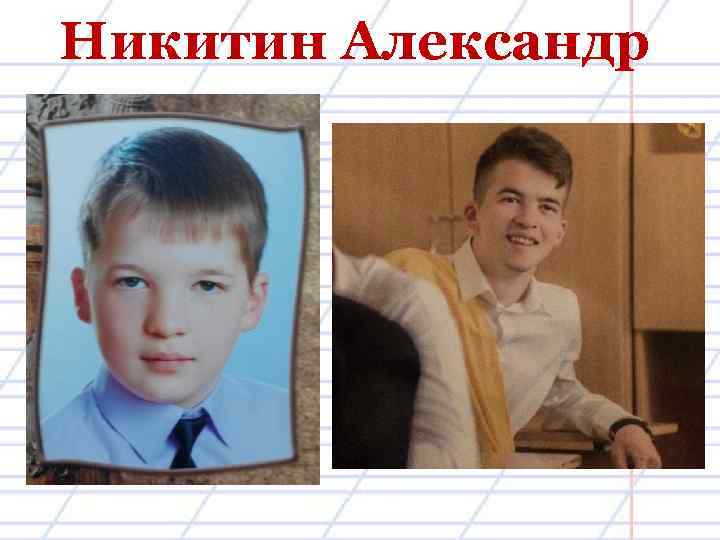 Никитин Александр 