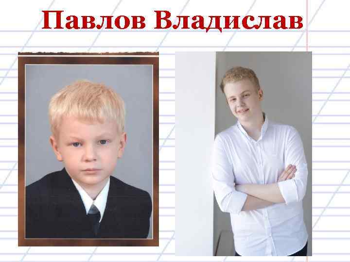 Павлов Владислав 