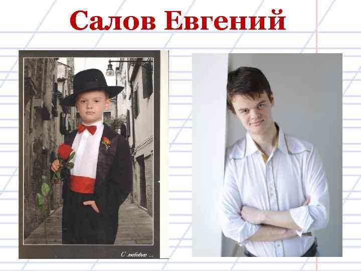 Салов Евгений 