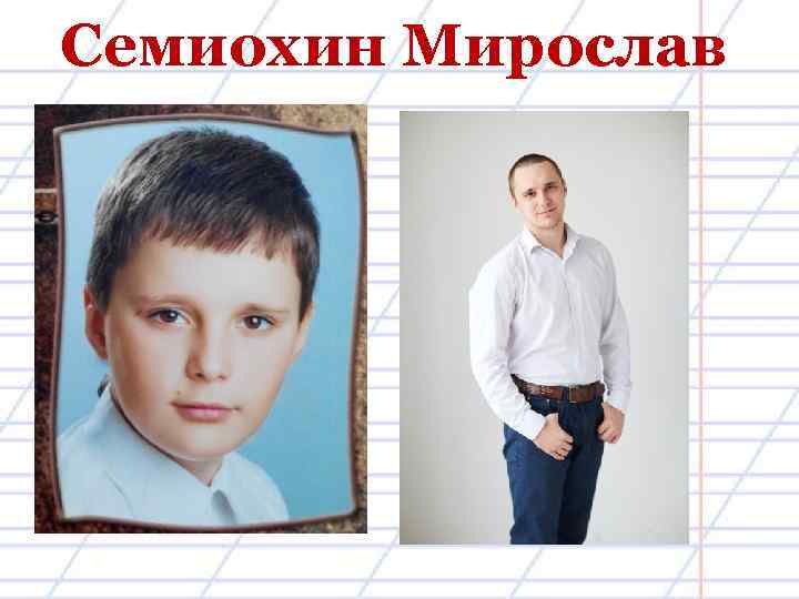 Семиохин Мирослав 