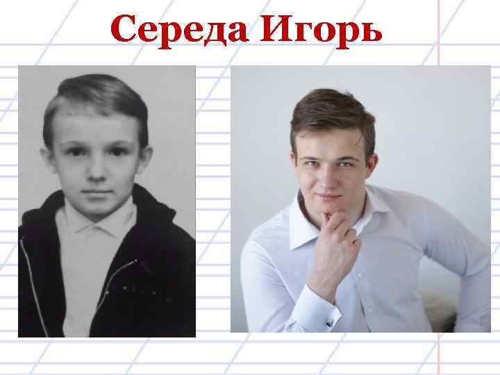 Середа Игорь 