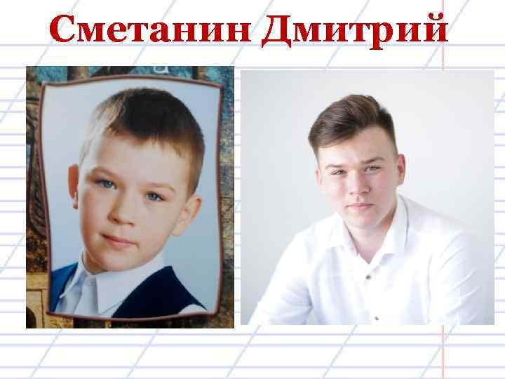 Сметанин Дмитрий 