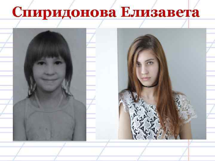 Спиридонова Елизавета 