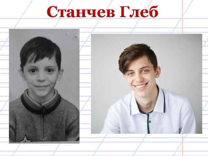 Станчев Глеб 