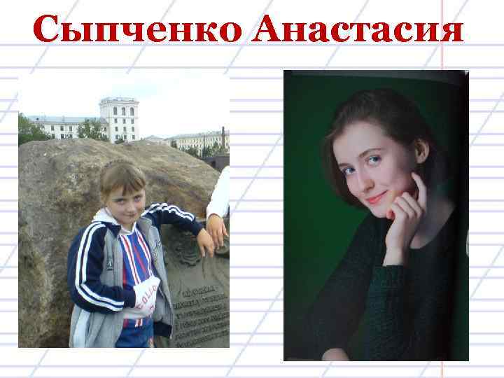 Сыпченко Анастасия 