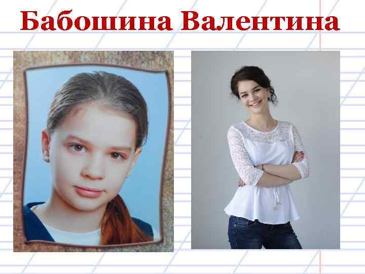Бабошина Валентина 