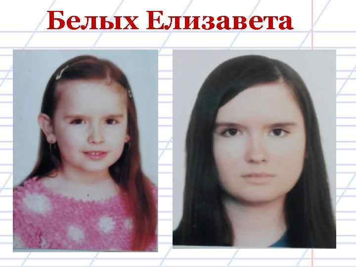 Белых Елизавета 