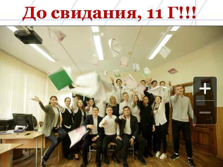 До свидания, 11 Г!!! 