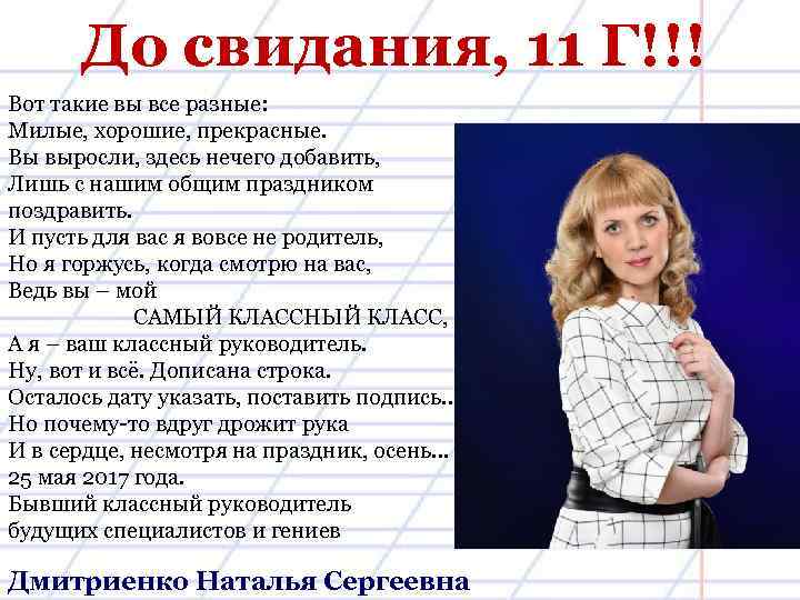 До свидания, 11 Г!!! Вот такие вы все разные: Милые, хорошие, прекрасные. Вы выросли,