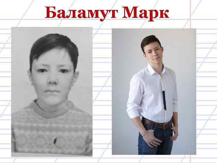 Баламут Марк 