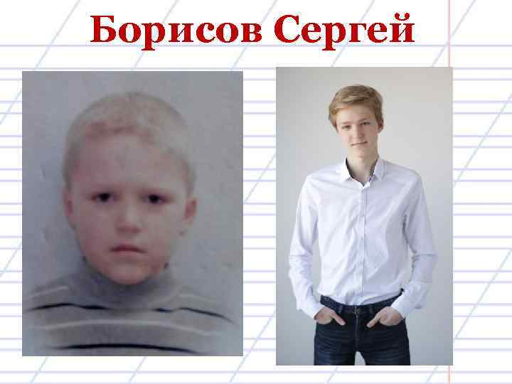 Борисов Сергей 