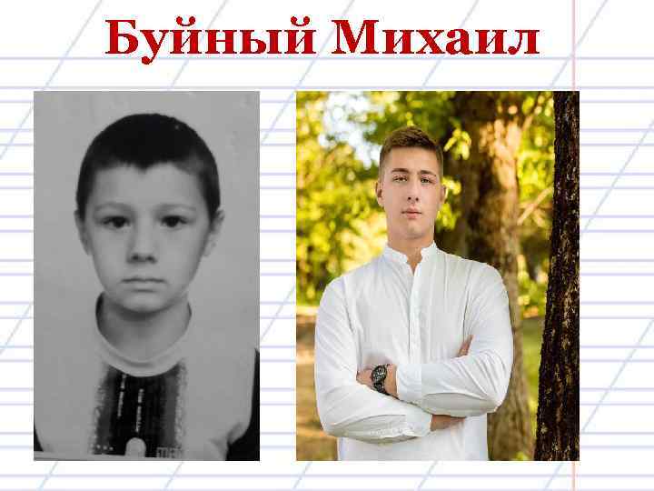 Буйный Михаил 