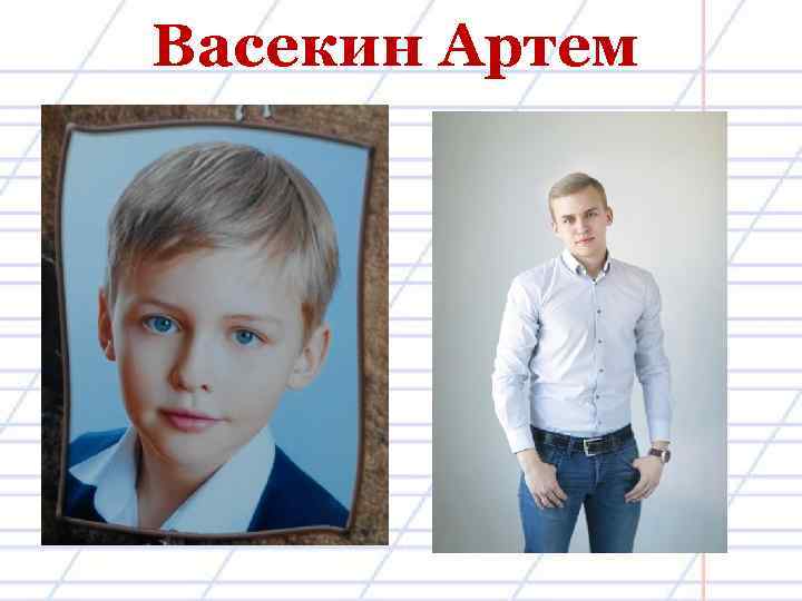 Васекин Артем 