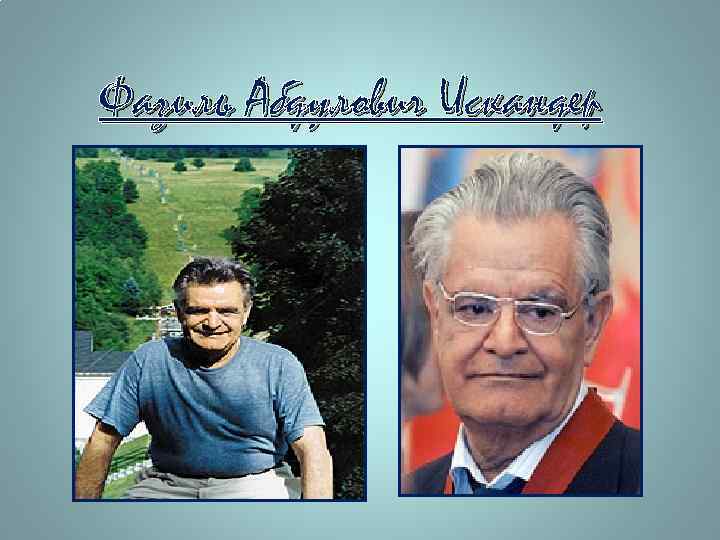 Фазиль Абдулович Искандер 