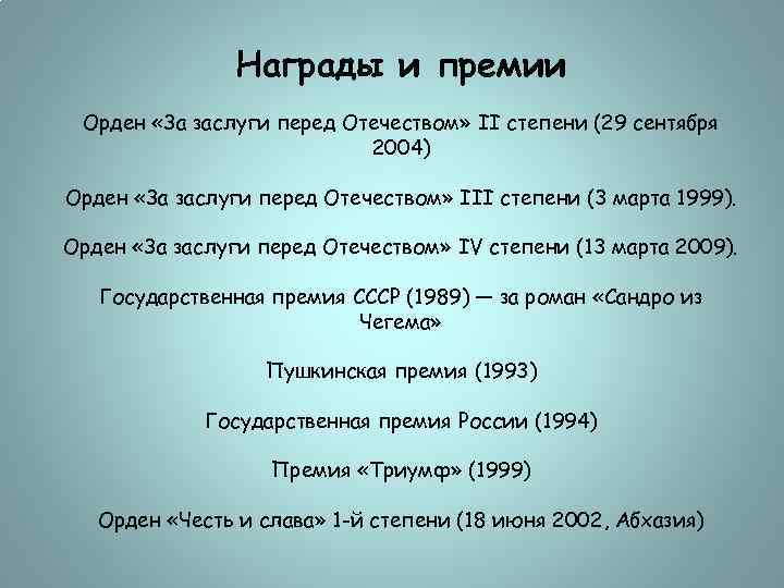 Награды и премии Орден «За заслуги перед Отечеством» II степени (29 сентября 2004) Орден