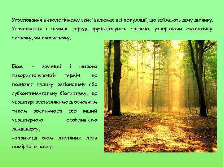 Угруповання в екологічному сенсі включає всі популяції, що займають дану ділянку. Угруповання і нежива