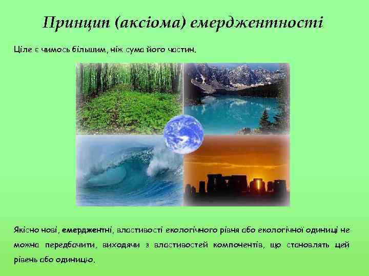 Принцип (аксіома) емерджентності Ціле є чимось більшим, ніж сума його частин. Якісно нові, емерджентні,