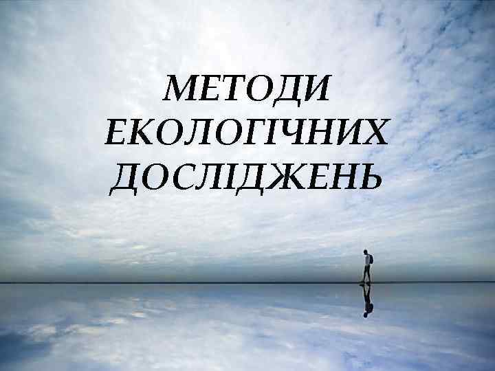 МЕТОДИ ЕКОЛОГІЧНИХ ДОСЛІДЖЕНЬ 