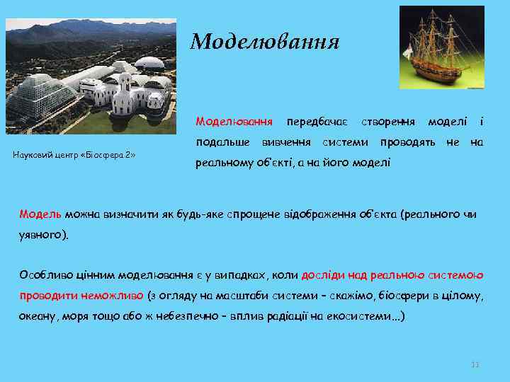 Моделювання Науковий центр «Біосфера 2» подальше передбачає вивчення створення системи моделі проводять не і