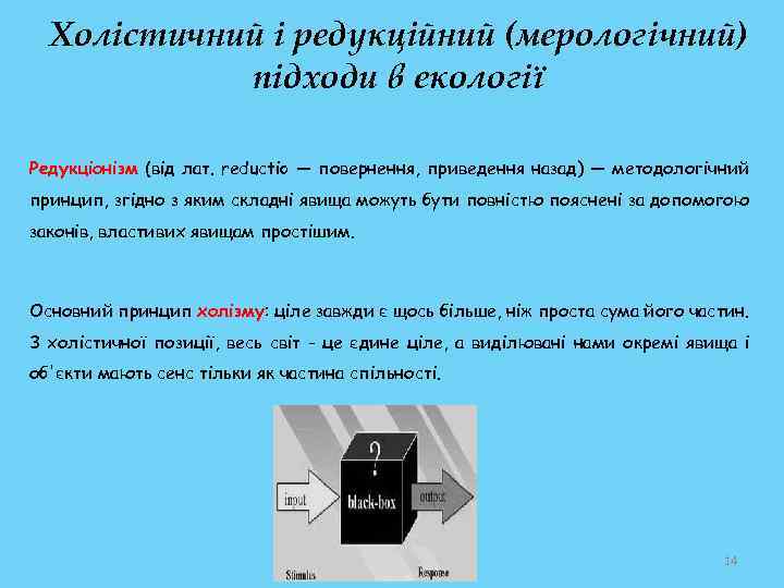 Холістичний і редукційний (мерологічний) підходи в екології Редукціонізм (від лат. reductio — повернення, приведення