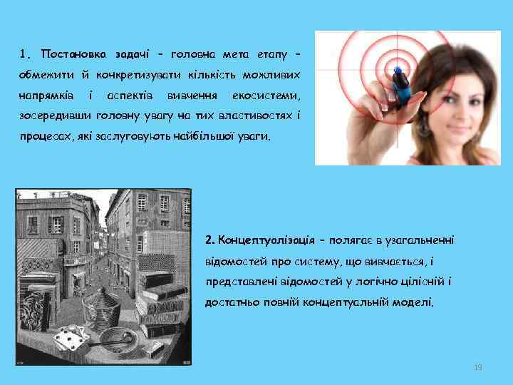1. Постановка задачі – головна мета етапу – обмежити й конкретизувати кількість можливих напрямків