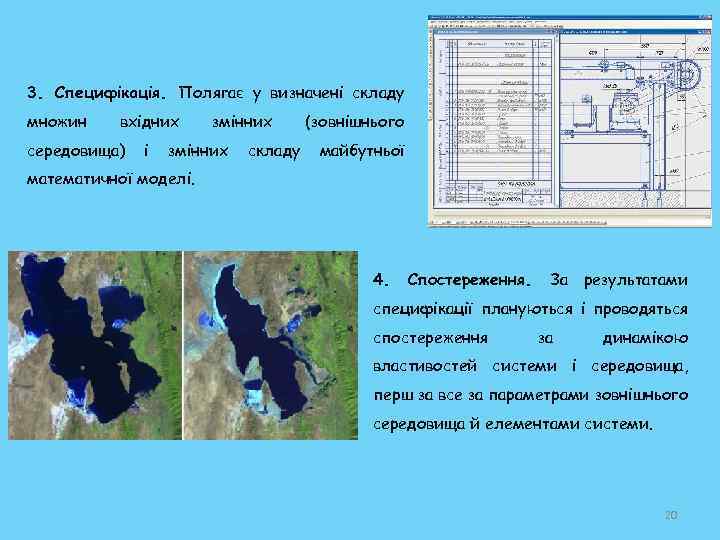 3. Специфікація. Полягає у визначені складу множин вхідних середовища) і змінних складу (зовнішнього майбутньої