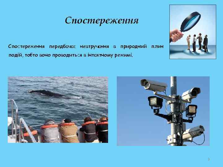 Спостереження передбачає невтручання в природний плин подій, тобто воно проводиться в інтактному режимі. 3