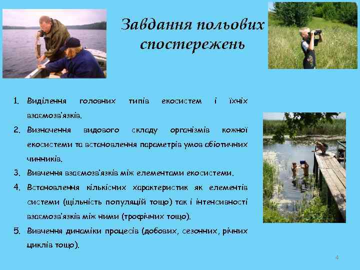 Завдання польових спостережень 1. Виділення головних типів екосистем і їхніх взаємозв’язків. 2. Визначення видового