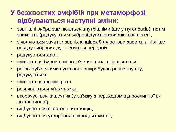 У безхвостих амфібій при метаморфозі відбуваються наступні зміни: • зовнішні зябра замінюються внутрішніми (ще