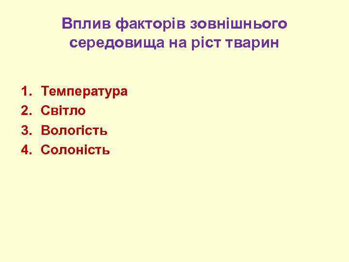 Вплив факторів зовнішнього середовища на ріст тварин 1. 2. 3. 4. Температура Світло Вологість