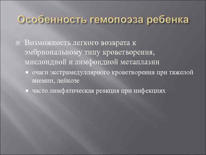  Возможность легкого возврата к эмбриональному типу кроветворения, миелоидной и лимфоидной метаплазии очаги экстрамедуллярного