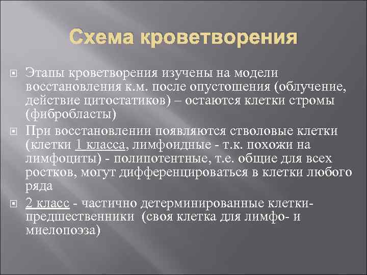 Схема кроветворения Этапы кроветворения изучены на модели восстановления к. м. после опустошения (облучение, действие