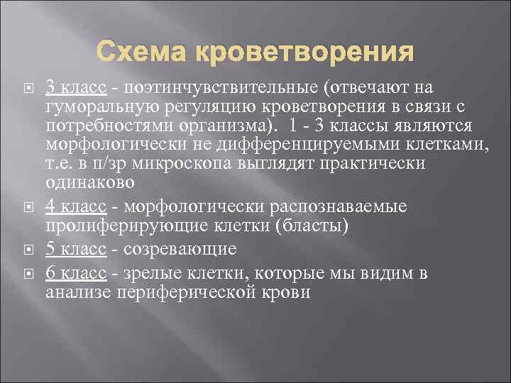 Схема кроветворения 3 класс - поэтинчувствительные (отвечают на гуморальную регуляцию кроветворения в связи с
