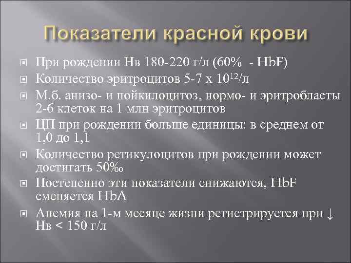  При рождении Нв 180 -220 г/л (60% - Hb. F) Количество эритроцитов 5