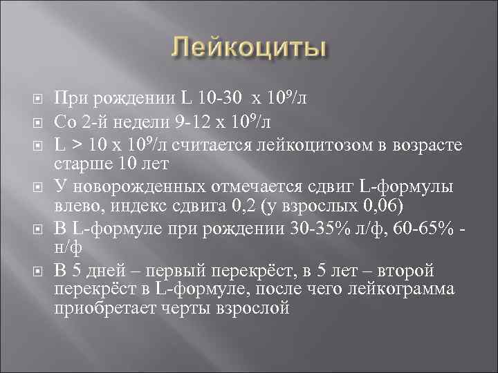  При рождении L 10 -30 х 109/л Со 2 -й недели 9 -12