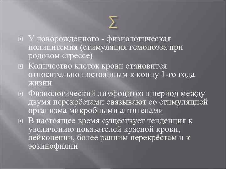  У новорожденного - физиологическая полицитемия (стимуляция гемопоэза при родовом стрессе) Количество клеток крови