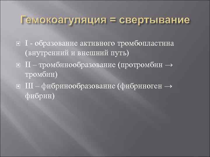  I - образование активного тромбопластина (внутренний и внешний путь) II – тромбинообразование (протромбин