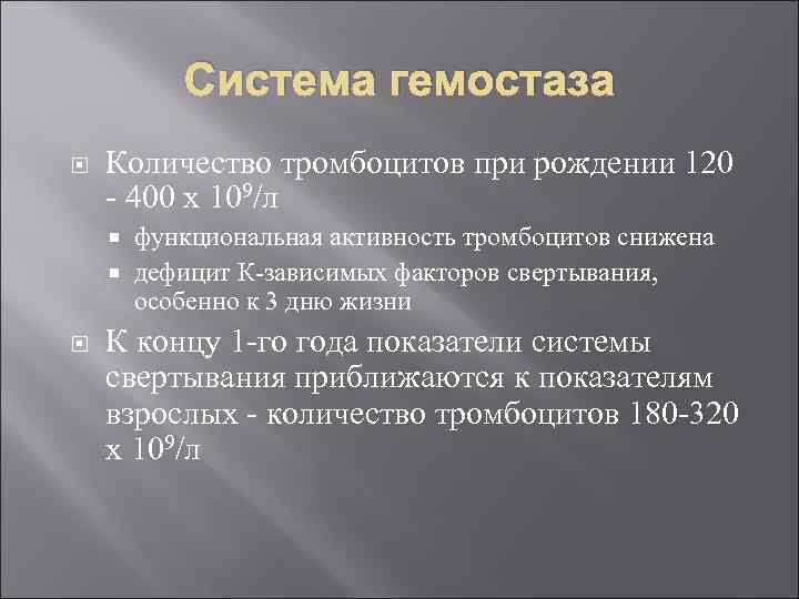 Система гемостаза Количество тромбоцитов при рождении 120 - 400 х 109/л функциональная активность тромбоцитов